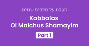 Kabbalas Ol Malchus Shamayim Part 1