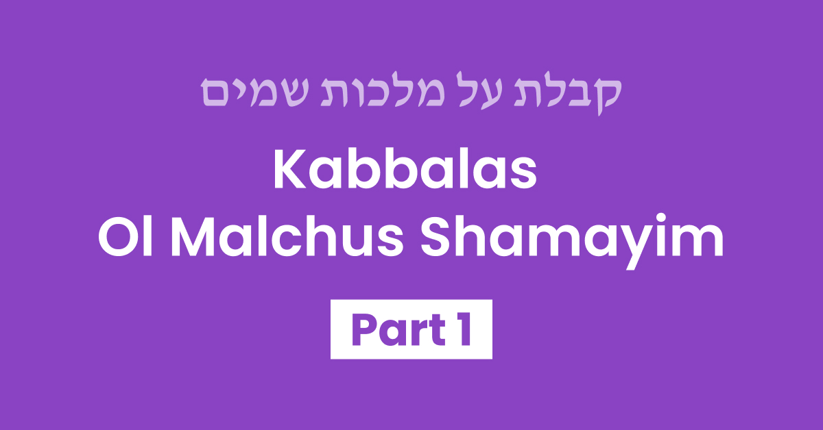 Kabbalas Ol Malchus Shamayim Part 1