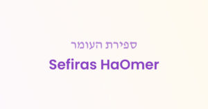 Sefiras HaOmer